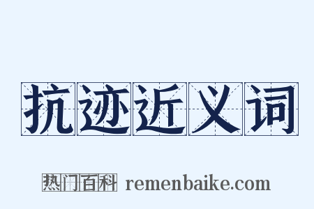 抗迹近义词是什么意思的图片
